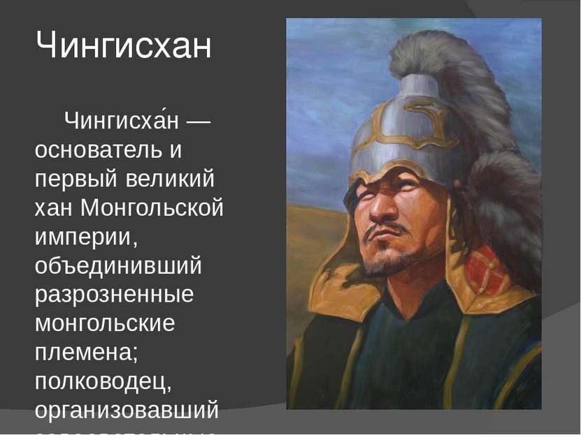 Чингисхан Чингисха н — основатель и первый великий хан Монгольской империи, о...