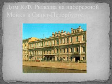 Дом К.Ф. Рылеева на набережной Мойки в Санкт-Петербурге.