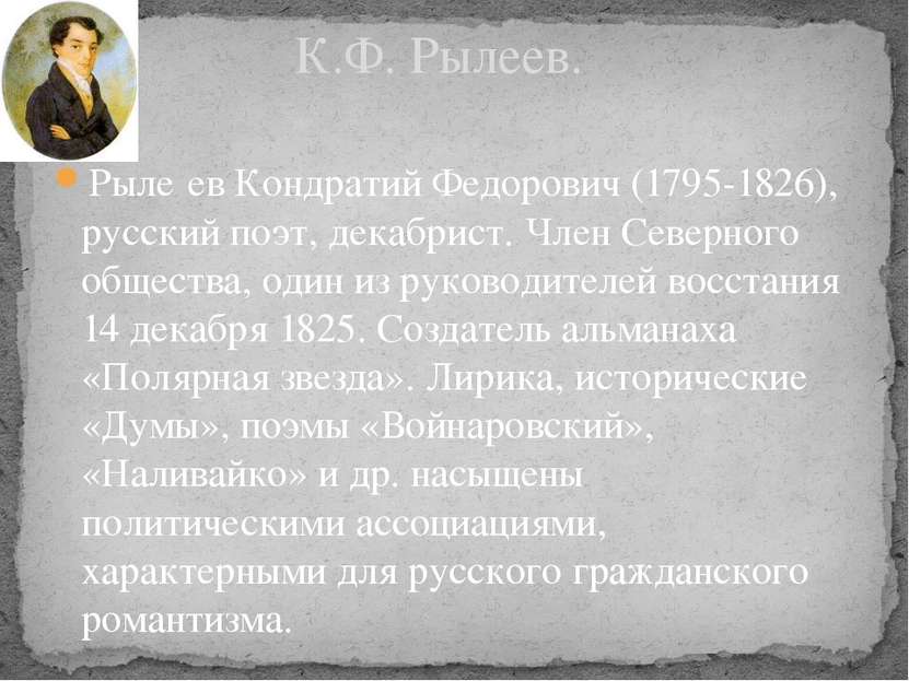 Рыле ев Кондратий Федорович (1795-1826), русский поэт, декабрист. Член Северн...