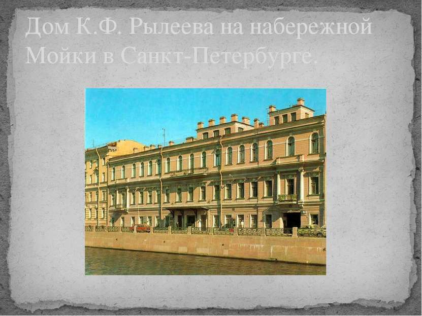 Дом К.Ф. Рылеева на набережной Мойки в Санкт-Петербурге.