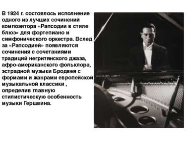 В 1924 г. состоялось исполнение одного из лучших сочинений композитора «Рапсо...