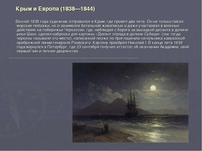 Крым и Европа (1838—1844) Весной 1838 года художник отправился в Крым, где пр...