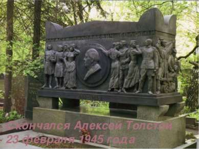 Скончался Алексей Толстой 23 февраля 1945 года