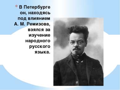 В Петербурге он, находясь под влиянием А. М. Ремизова, взялся за изучение нар...