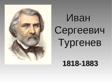 Иван Сергеевич Тургенев 1818-1883