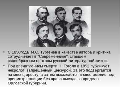 С 1850года И.С. Тургенев в качестве автора и критика сотрудничает в "Современ...