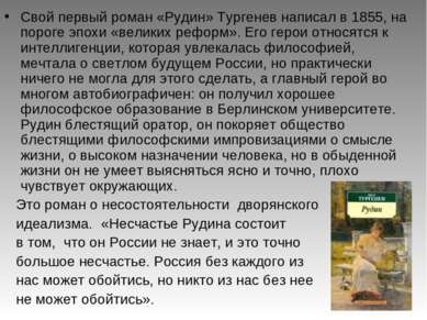 Свой первый роман «Рудин» Тургенев написал в 1855, на пороге эпохи «великих р...