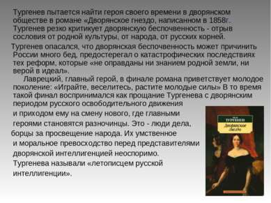 Тургенев пытается найти героя своего времени в дворянском обществе в романе «...