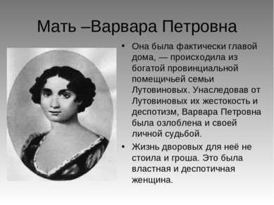 Мать –Варвара Петровна Она была фактически главой дома, — происходила из бога...