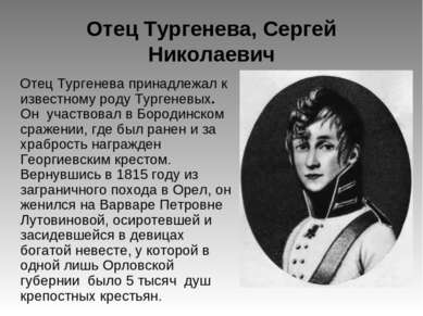 Отец Тургенева, Сергей Николаевич Отец Тургенева принадлежал к известному род...