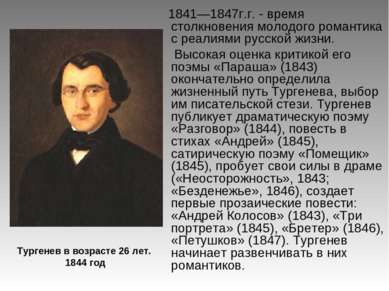 1841—1847г.г. - время столкновения молодого романтика с реалиями русской жизн...