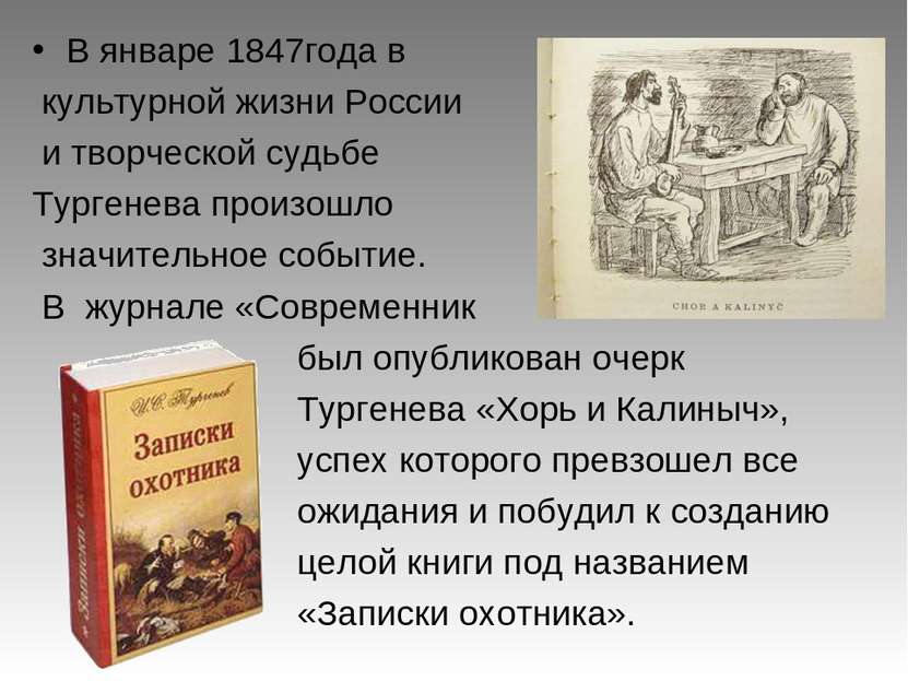 В январе 1847года в культурной жизни России и творческой судьбе Тургенева про...