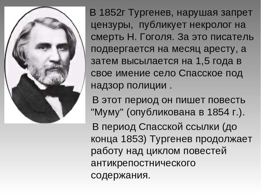 В 1852г Тургенев, нарушая запрет цензуры, публикует некролог на смерть Н. Гог...