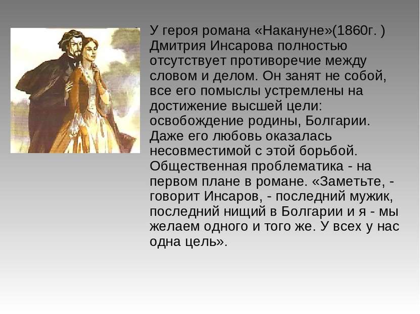 У героя романа «Накануне»(1860г. ) Дмитрия Инсарова полностью отсутствует про...