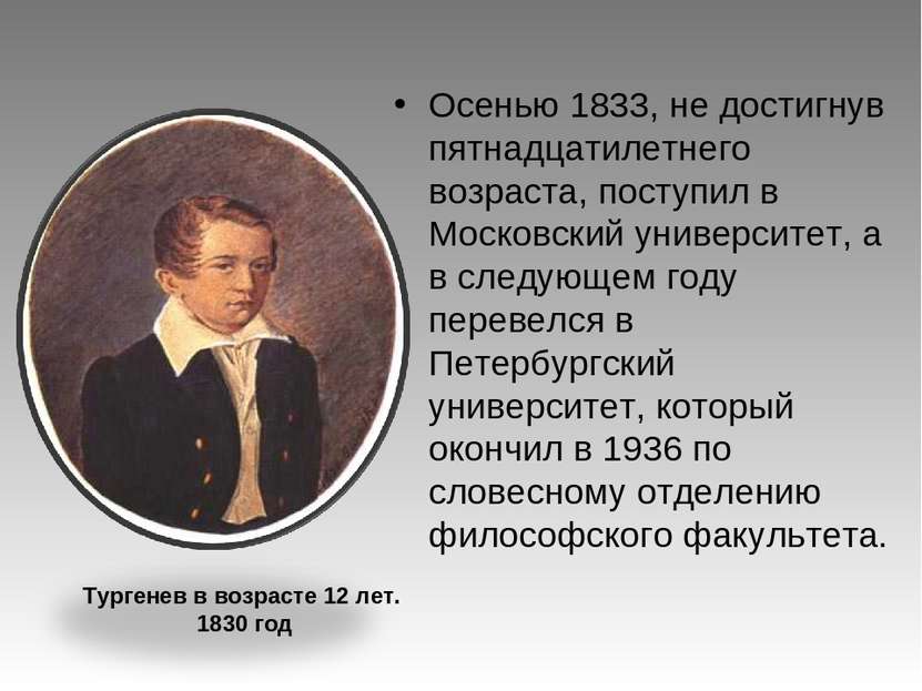 Осенью 1833, не достигнув пятнадцатилетнего возраста, поступил в Московский у...