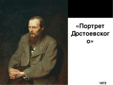 «Портрет Достоевского» 1872