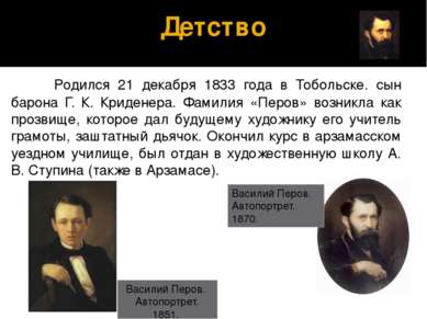 Детство Родился 21 декабря 1833 года в Тобольске. сын барона Г. К. Криденера....