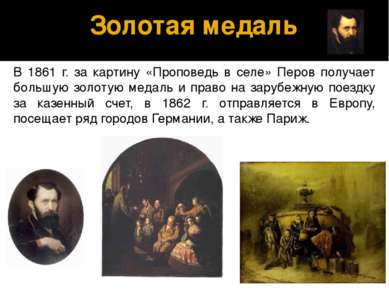 Золотая медаль В 1861 г. за картину «Проповедь в селе» Перов получает большую...