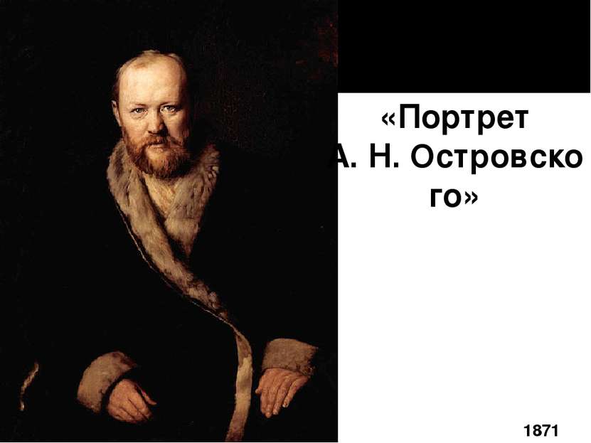 «Портрет А. Н. Островского» 1871