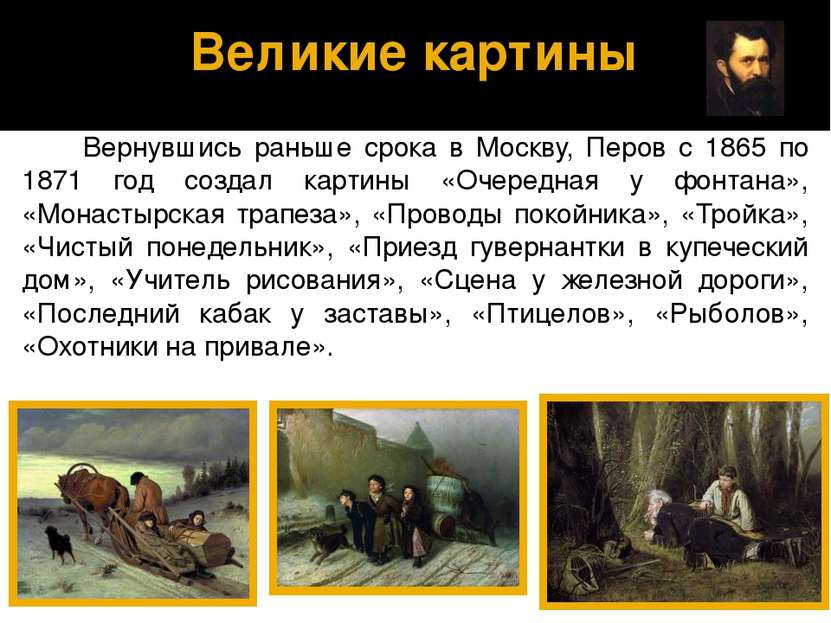 Великие картины Вернувшись раньше срока в Москву, Перов с 1865 по 1871 год со...