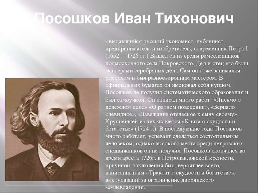 Посошков Иван Тихонович - выдающийся русский экономист, публицист, предприним...