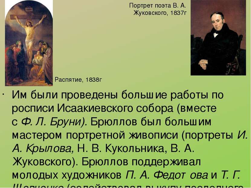 Им были проведены большие работы по росписи Исаакиевского собора (вместе с Ф....