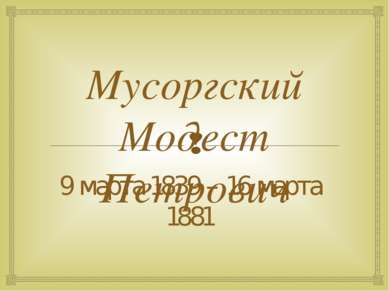 Мусоргский Модест Петрович 9 марта 1839 – 16 марта 1881