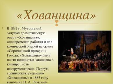 В 1872 г. Мусоргский задумал драматическую оперу «Хованщина», одновременно ра...