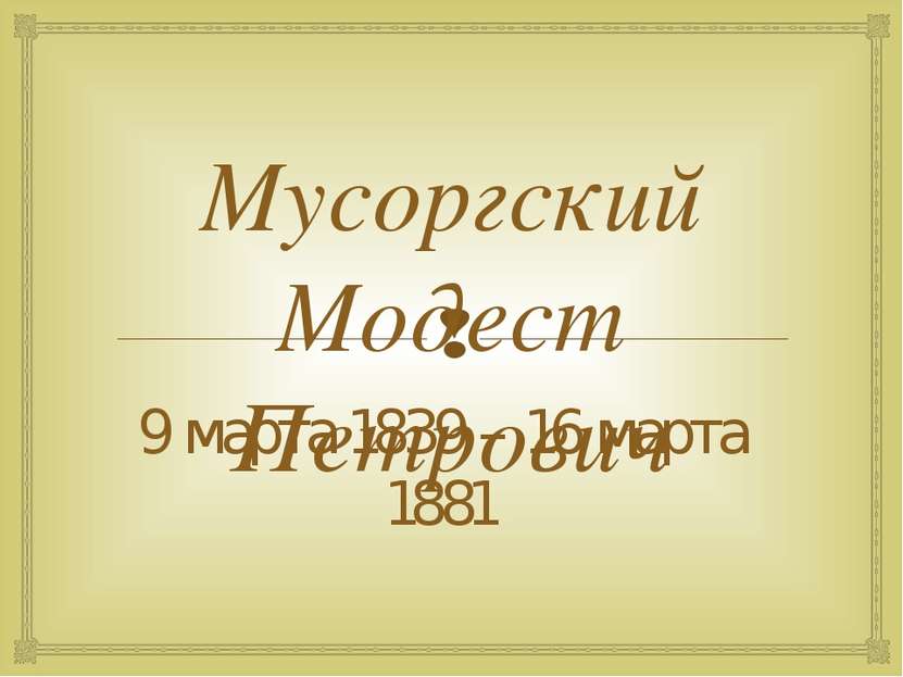 Мусоргский Модест Петрович 9 марта 1839 – 16 марта 1881