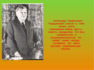 Александр Трифонович Твардовский сочетал в себе талант поэта, темперамент бой...