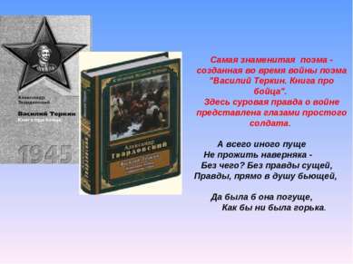 Самая знаменитая поэма - созданная во время войны поэма "Василий Теркин. Книг...