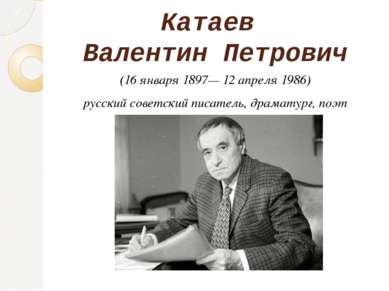 Катаев Валентин Петрович (16 января 1897— 12 апреля 1986) русский советский п...