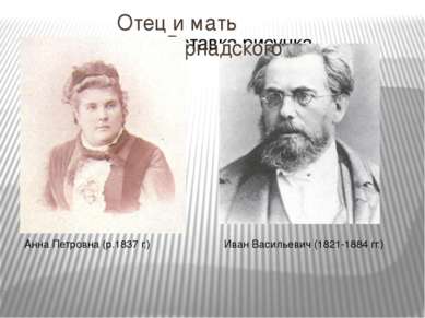 Отец и мать В.И.Вернадского Анна Петровна (р.1837 г.) Иван Васильевич (1821-1...
