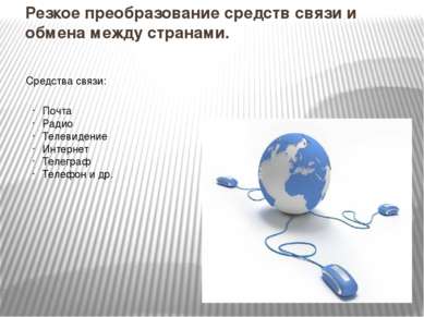 Резкое преобразование средств связи и обмена между странами. Средства связи: ...