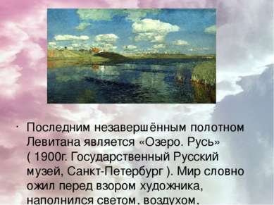 Последним незавершённым полотном Левитана является «Озеро. Русь» ( 1900г. Гос...