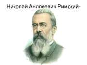 Николай Андреевич Римский-Корсаков.