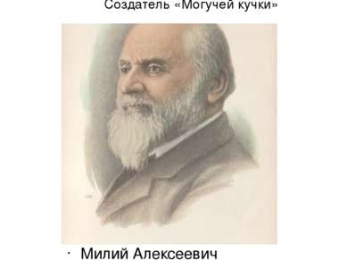 Создатель «Могучей кучки» Милий Алексеевич Балакирев