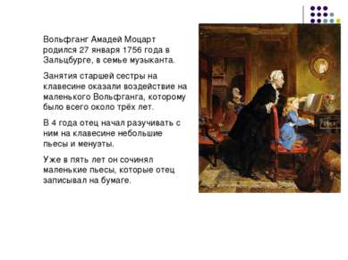 Вольфганг Амадей Моцарт родился 27 января 1756 года в Зальцбурге, в семье муз...