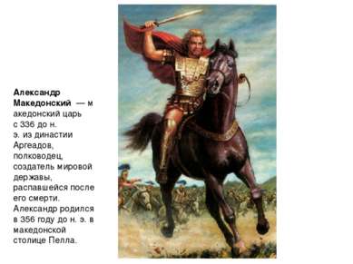 Алекса ндр Македо нский  — македонский царь с 336 до н. э. из династии Аргеад...
