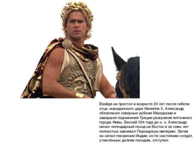 Взойдя на престол в возрасте 20 лет после гибели отца, македонского царя Фили...