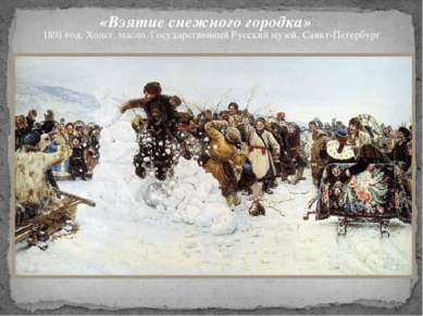«Взятие снежного городка» 1891 год. Холст, масло. Государственный Русский муз...