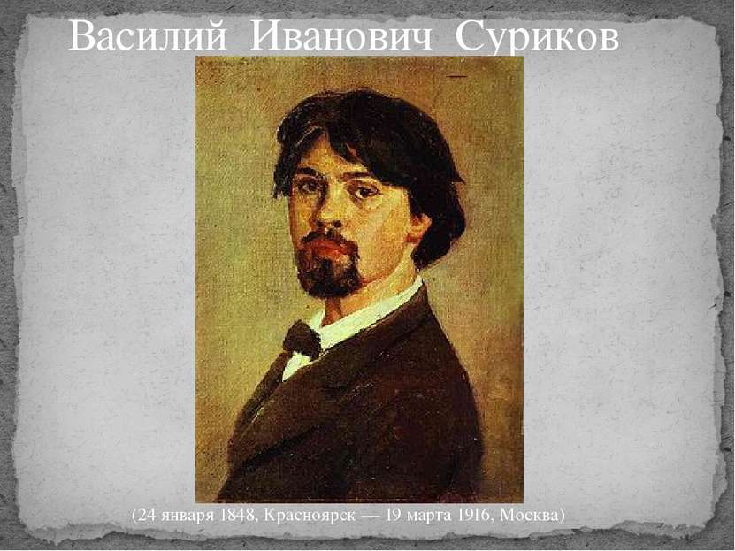 Василий Иванович Суриков (24 января 1848, Красноярск — 19 марта 1916, Москва)