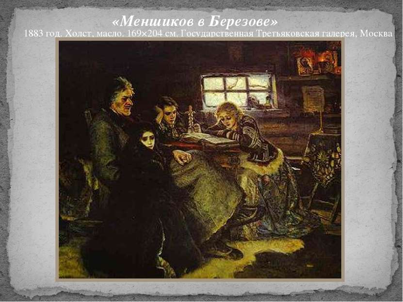 «Меншиков в Березове» 1883 год. Холст, масло. 169×204 см. Государственная Тре...