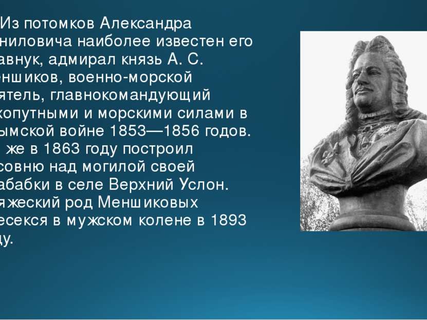 Из потомков Александра Даниловича наиболее известен его правнук, адмирал княз...
