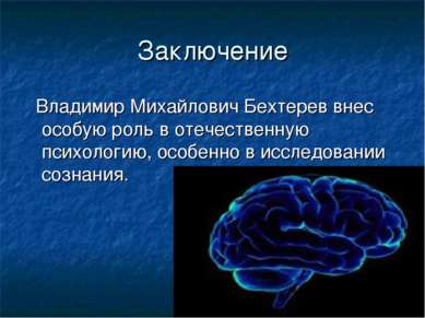 Заключение Владимир Михайлович Бехтерев внес особую роль в отечественную псих...