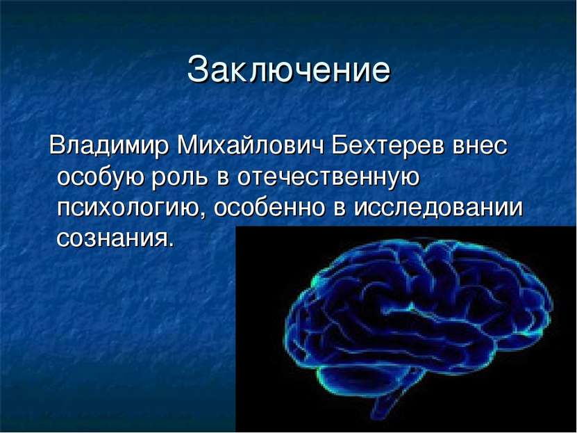 Заключение Владимир Михайлович Бехтерев внес особую роль в отечественную псих...
