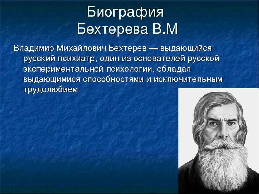 Картинки по запросу Владимир Бехтерев биография