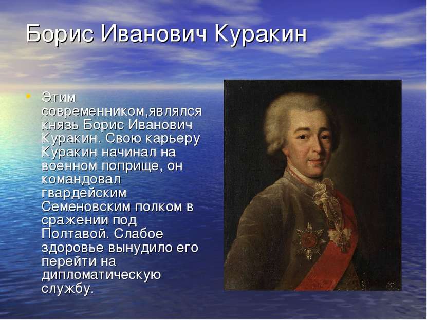 Борис Иванович Куракин Этим современником,являлся князь Борис Иванович Кураки...