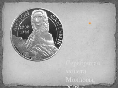 Серебряная монета Молдовы, 2008 г.