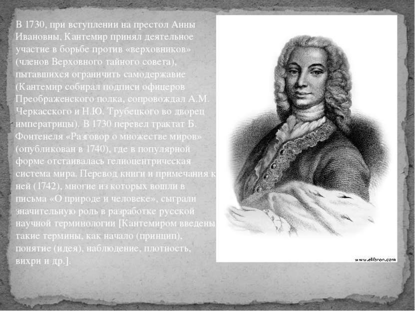 В 1730, при вступлении на престол Анны Ивановны, Кантемир принял деятельное у...